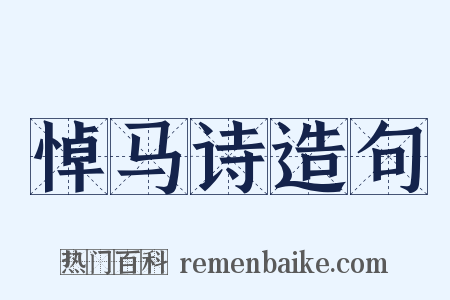 悼马诗造句是什么意思的图片